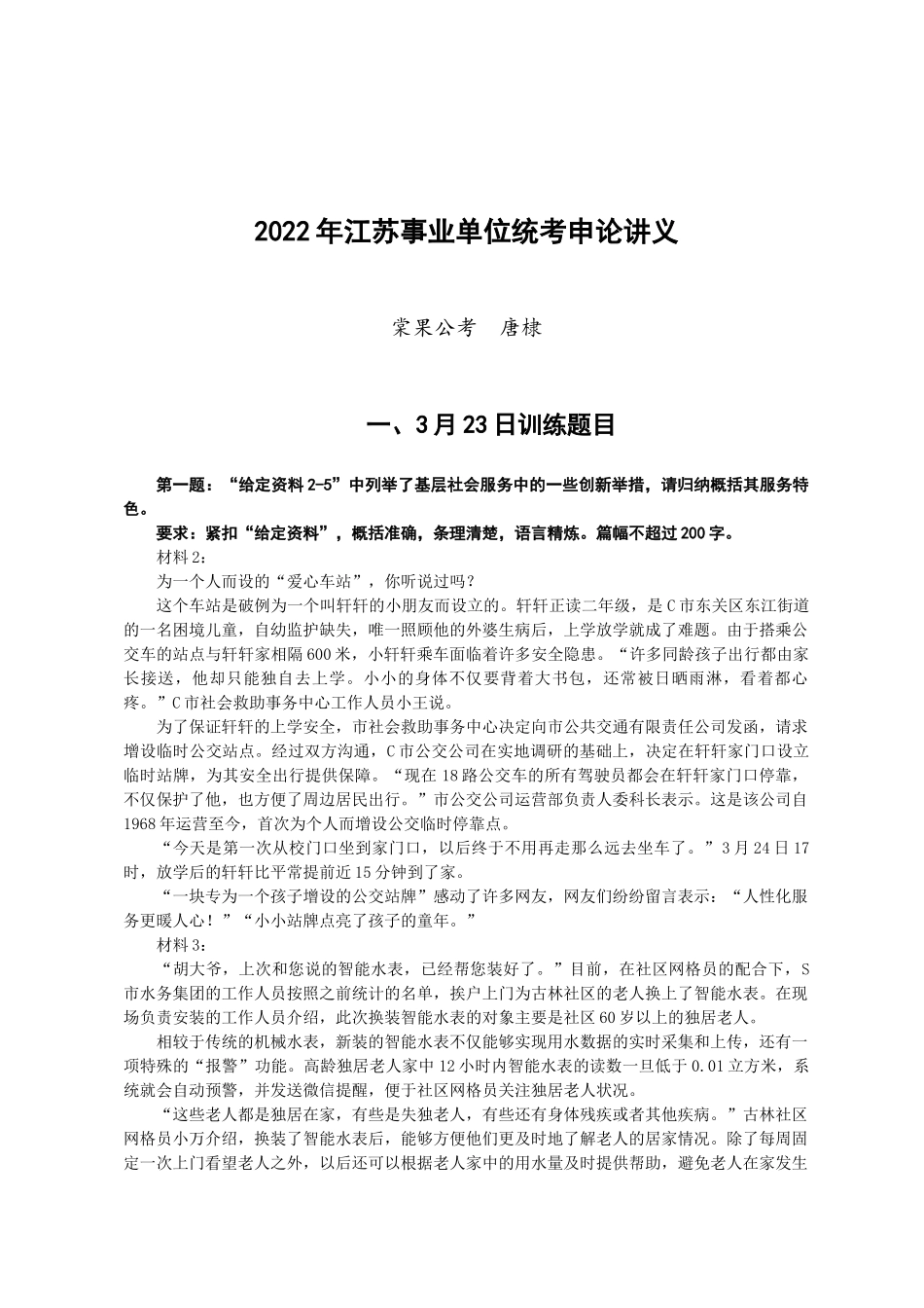 2022年江苏事业单位统考申论讲义.docx_第1页