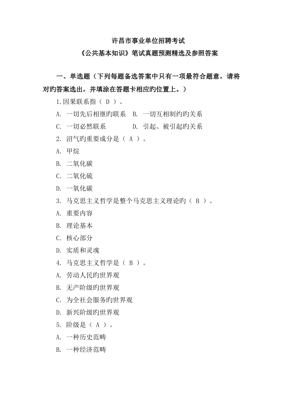2022年许昌市事业单位招聘考试公共基础知识笔试真题精选及参考答案.doc_第1页