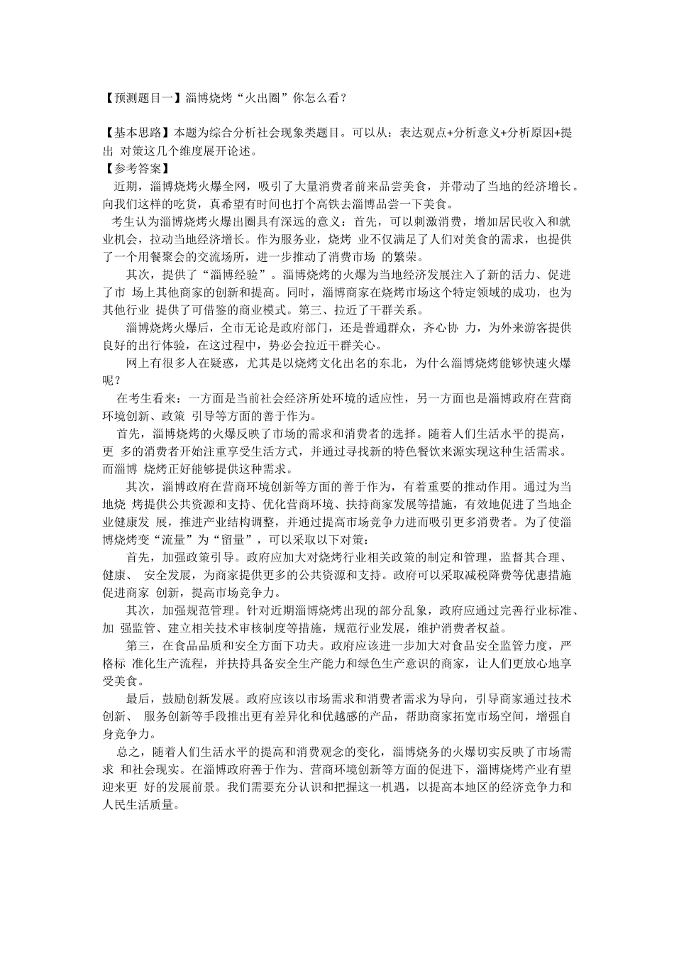 2023广东统考【综合岗】面试预测题.docx_第1页