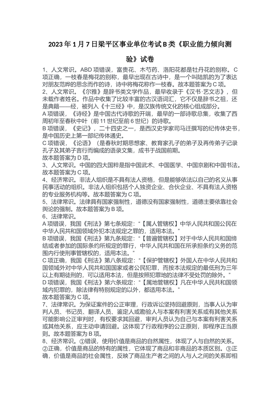 2023年1月7日梁平区事业单位考试B类《职业能力倾向测验》答案.docx_第1页