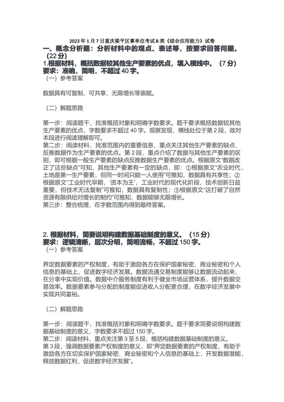 2023年1月7日重庆梁平区事单位考试B类《综合应用能力》答案.docx_第1页