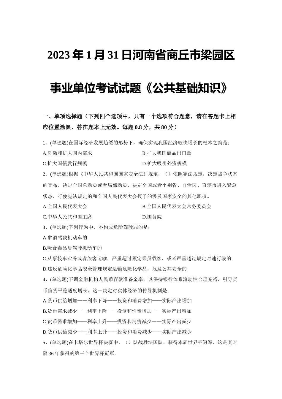 2023年1月31日河南省商丘市梁园区事业单位考试试题《公共基础知识》.docx_第1页