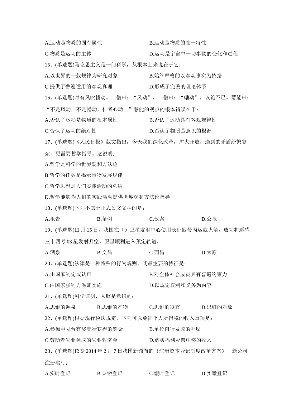 2023年1月31日河南省商丘市梁园区事业单位考试试题《公共基础知识》.docx_第3页