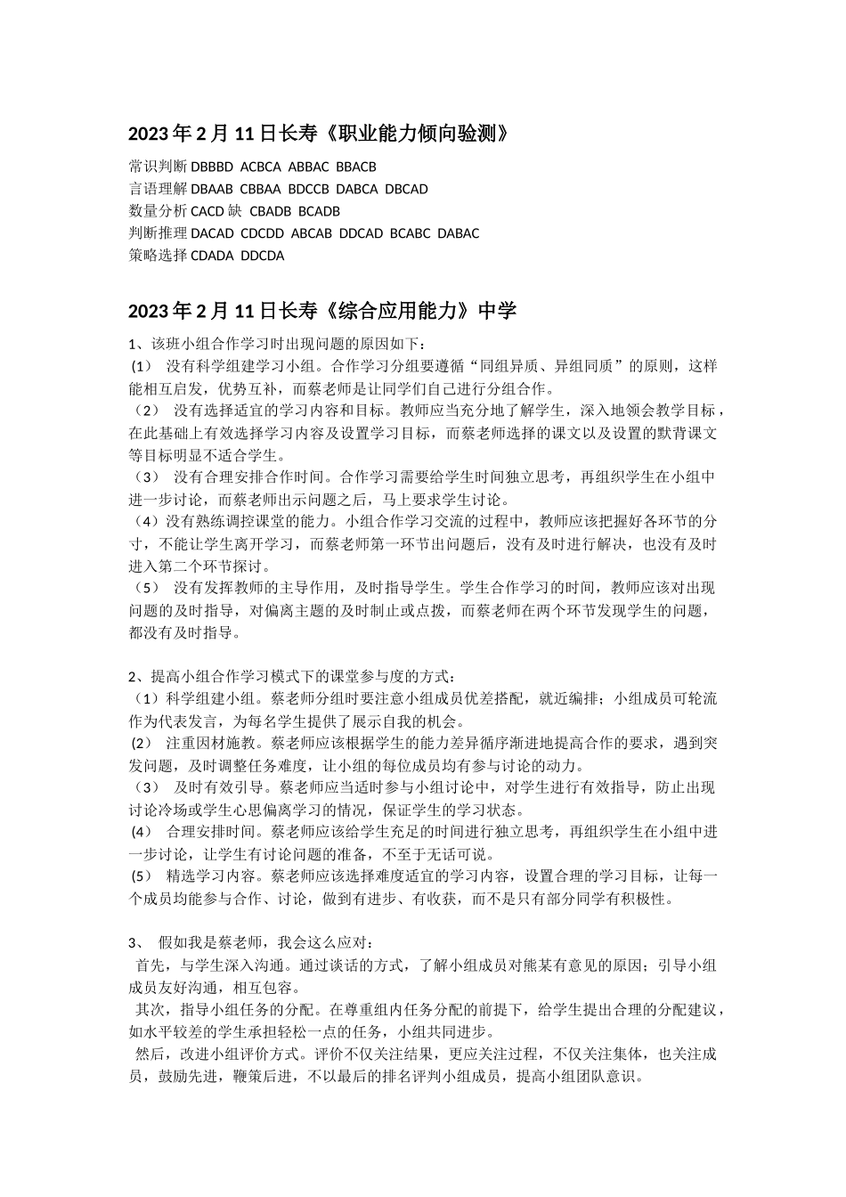 2023年2月11日长寿(职测+综应)答案.docx_第1页