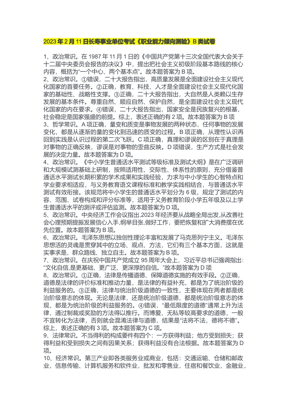 2023年2月11日长寿事业单位考试《职业能力倾向测验》B类试卷.docx_第1页