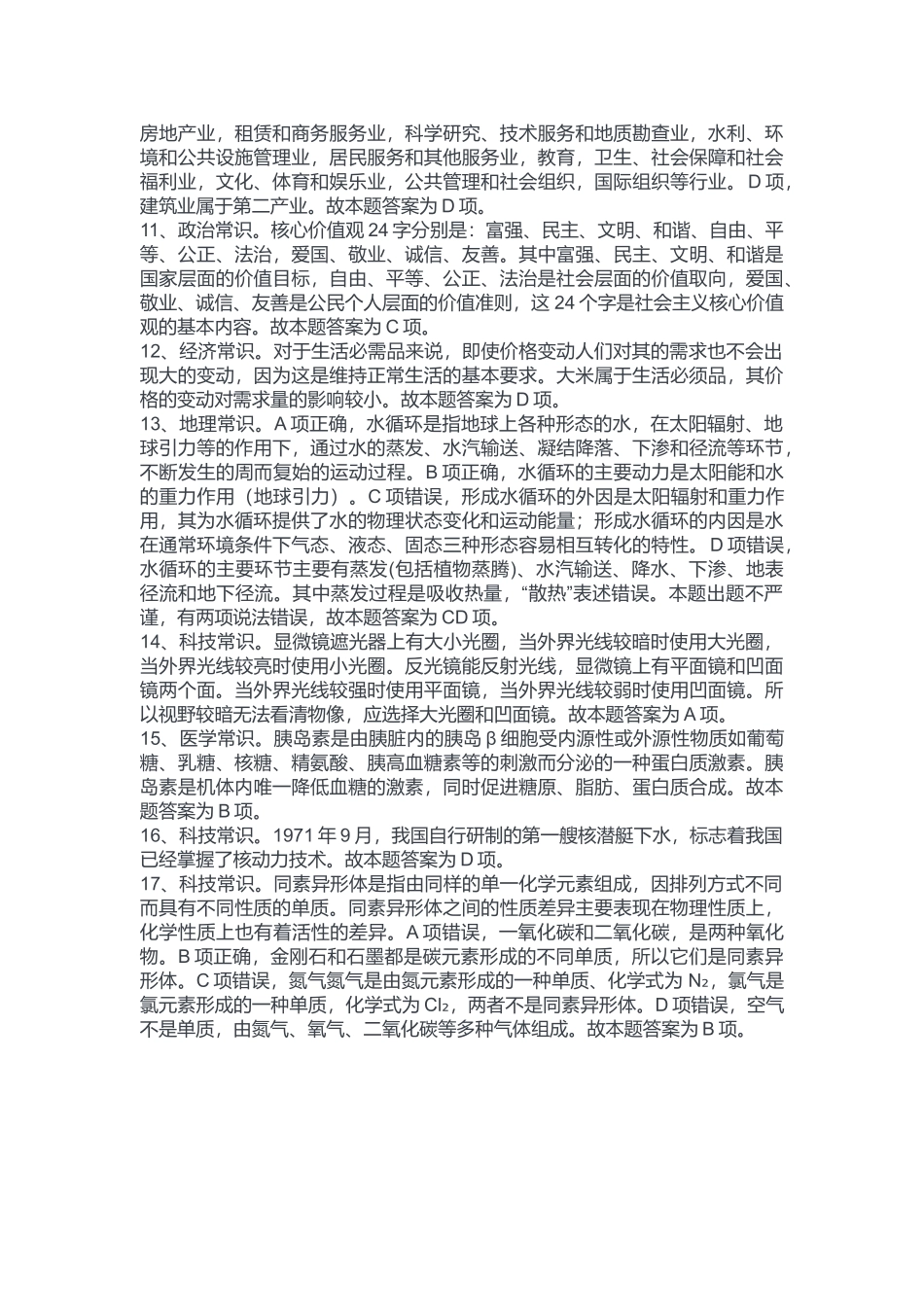 2023年2月11日长寿事业单位考试《职业能力倾向测验》B类试卷.docx_第2页
