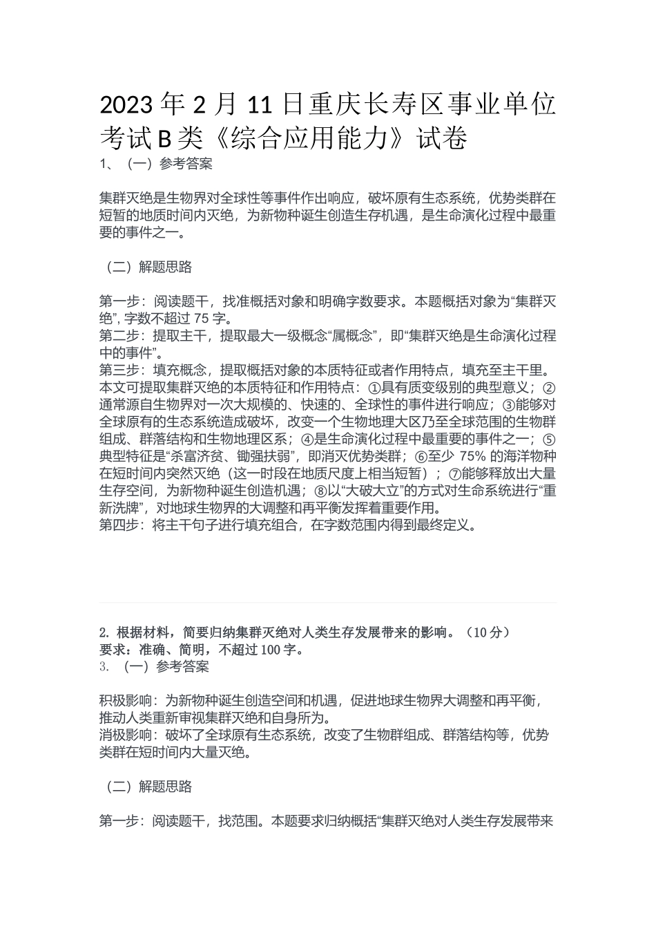 2023年2月11日重庆长寿区事业单位考试B类《综合应用能力》答案.docx_第1页
