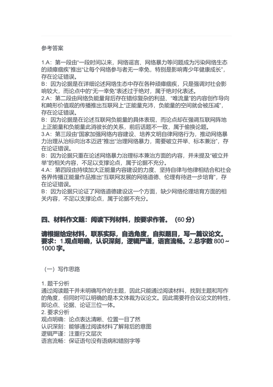 2023年2月11日重庆长寿区事业单位考试B类《综合应用能力》答案.docx_第3页