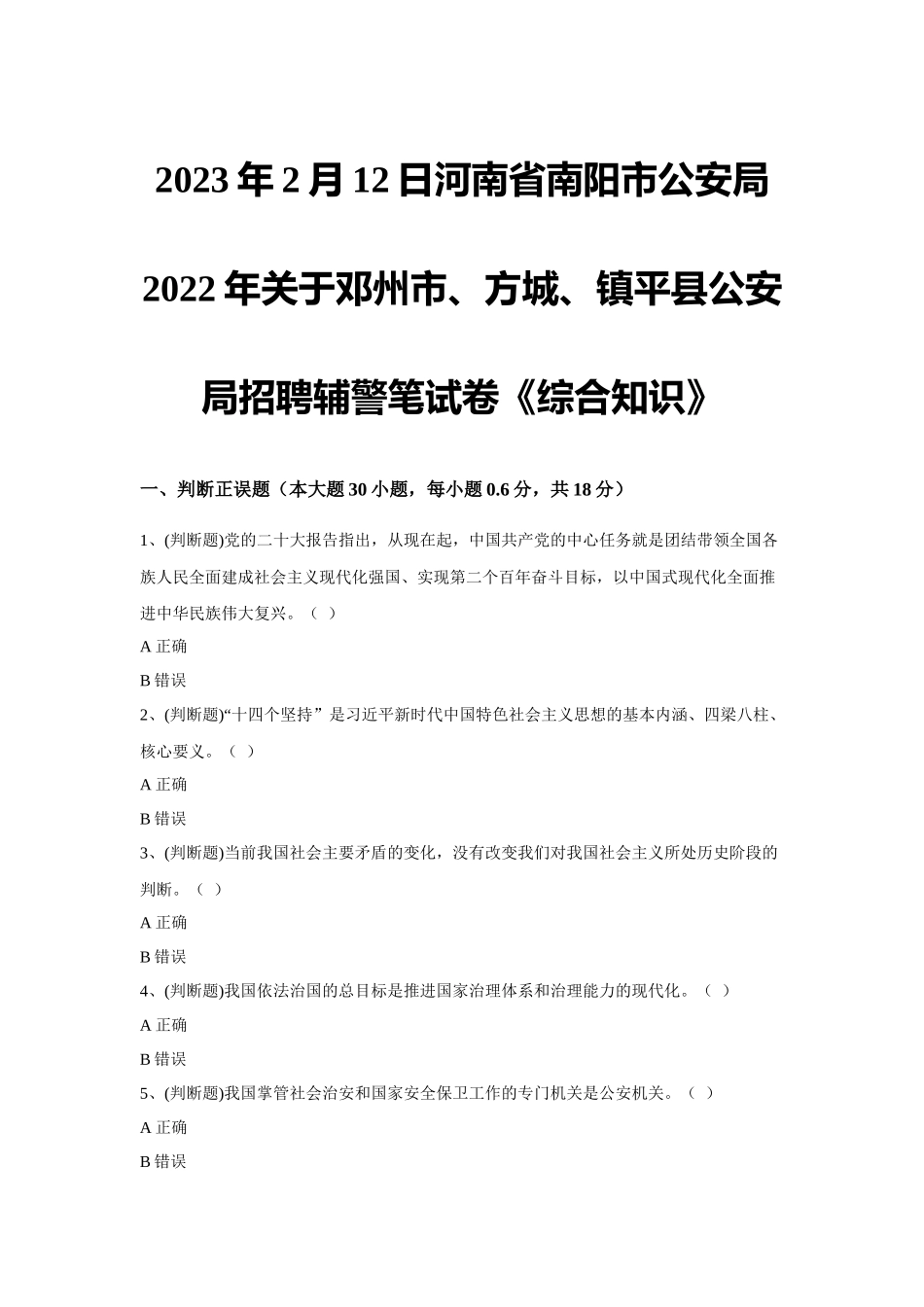 2023年2月12日河南省南阳市公安局2022年关于邓州市、方城、镇平县公安局招聘辅警笔试卷《综合知识》.docx_第1页
