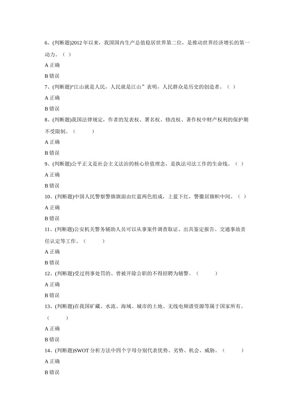 2023年2月12日河南省南阳市公安局2022年关于邓州市、方城、镇平县公安局招聘辅警笔试卷《综合知识》.docx_第2页