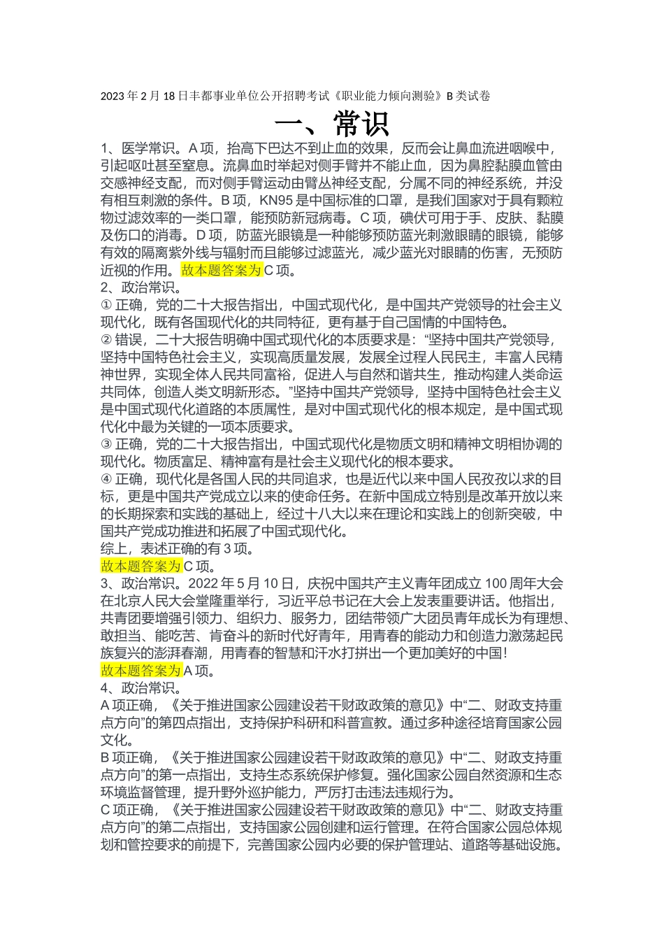 2023年2月18日丰都事业单位公开招聘考试B类《职业能力倾向测验》答案.docx_第1页