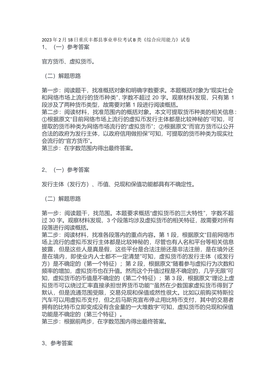 2023年2月18日重庆丰都县事业单位考试B类《综合应用能力》答案.docx_第1页