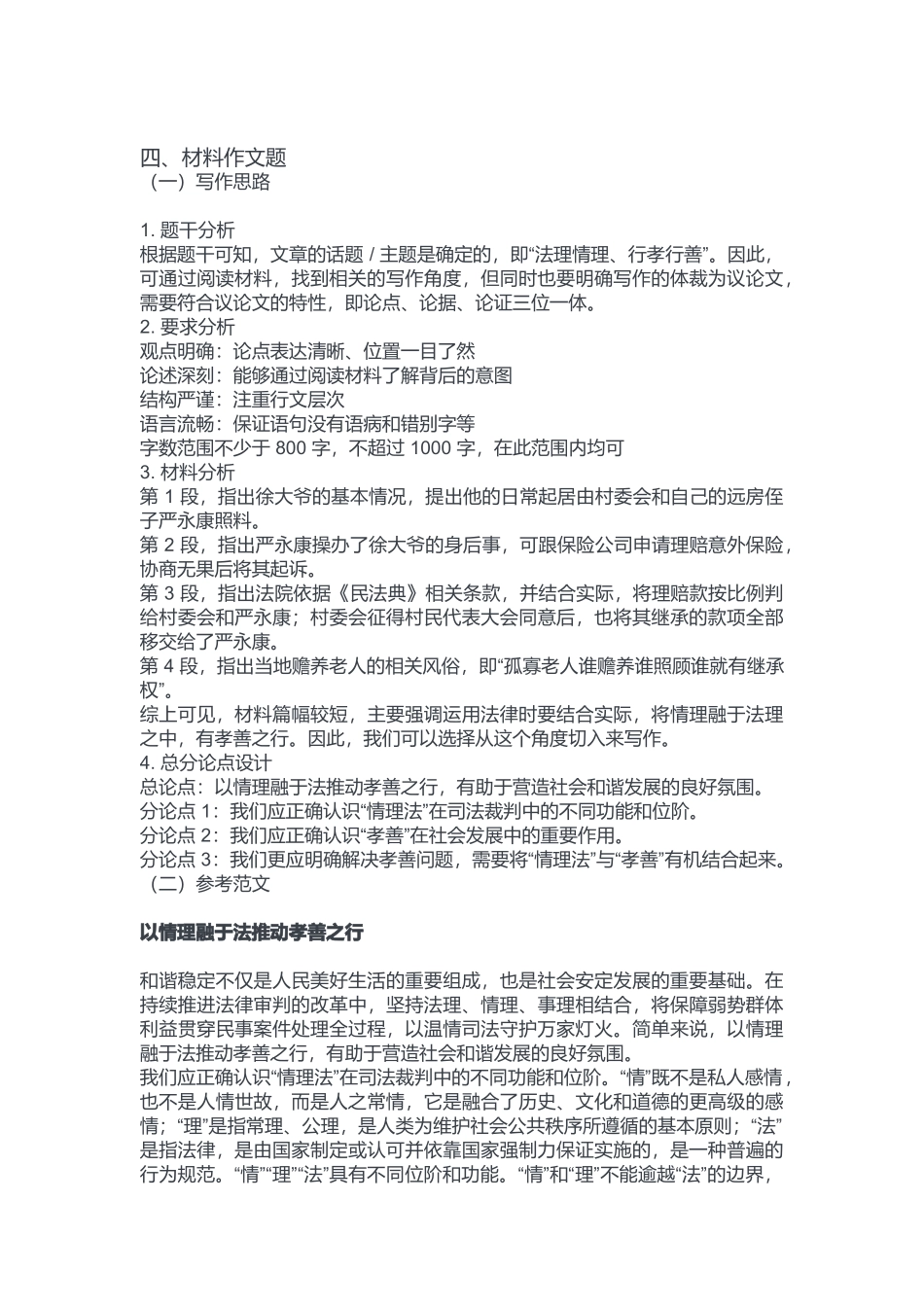 2023年2月18日重庆丰都县事业单位考试B类《综合应用能力》答案.docx_第3页