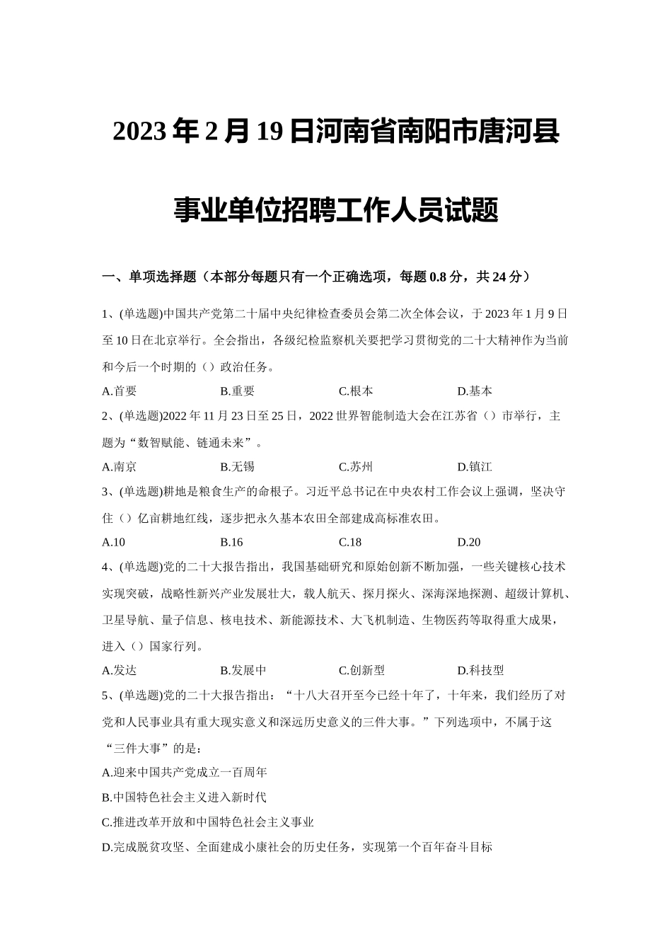 2023年2月19日河南省南阳市唐河县事业单位招聘工作人员试题.docx_第1页