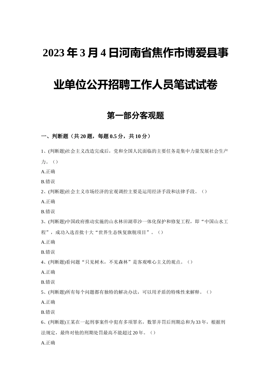 2023年3月4日河南省焦作市博爱县事业单位公开招聘工作人员笔试试卷.docx_第1页
