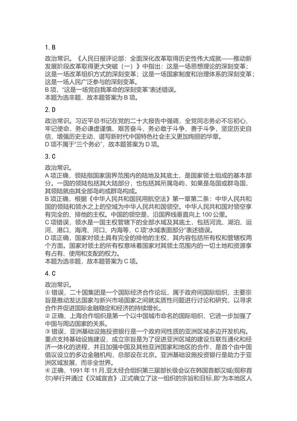 2023年3月4日重庆市属事业单位B类考试《职业能力倾向测验》答案.docx_第1页