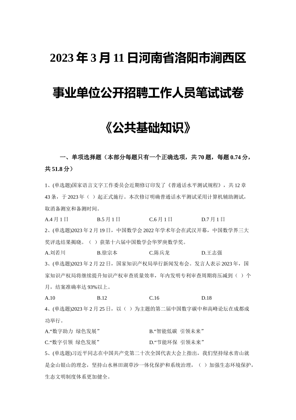 2023年3月11日河南省洛阳市涧西区事业单位公开招聘工作人员笔试试卷《公共基础知识》.docx_第1页