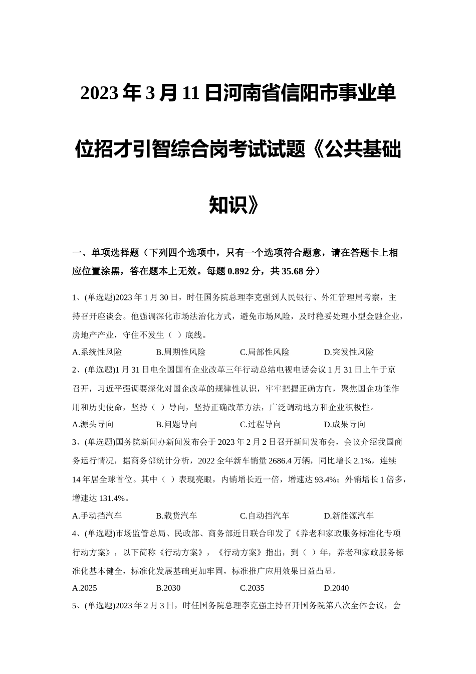 2023年3月11日河南省信阳市事业单位招才引智综合岗考试试题《公共基础知识》.docx_第1页