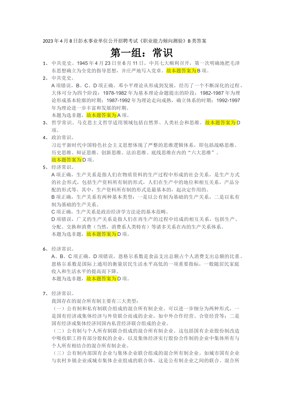 2023年4月8日彭水事业单位公开招聘考试《职业能力倾向测验》B类答案.docx_第1页