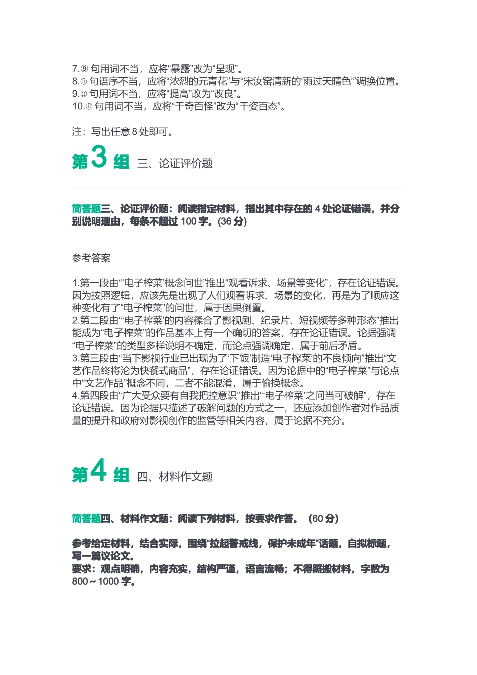 2023年4月8日重庆彭水县事业单位考试B类《综合应用能力》答案.docx_第3页