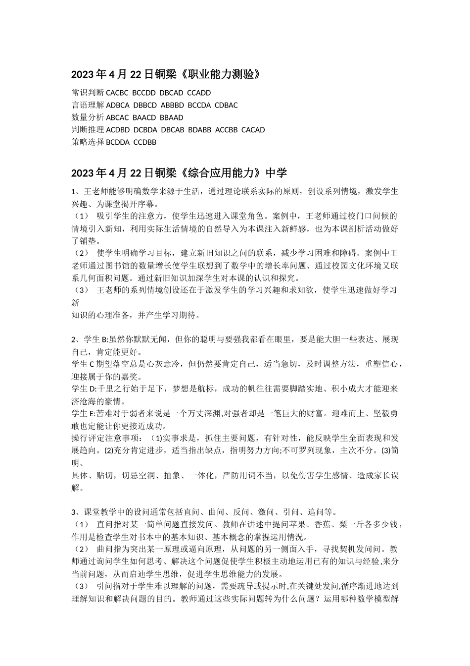 2023年4月22日铜梁(职测+综应)答案.docx_第1页