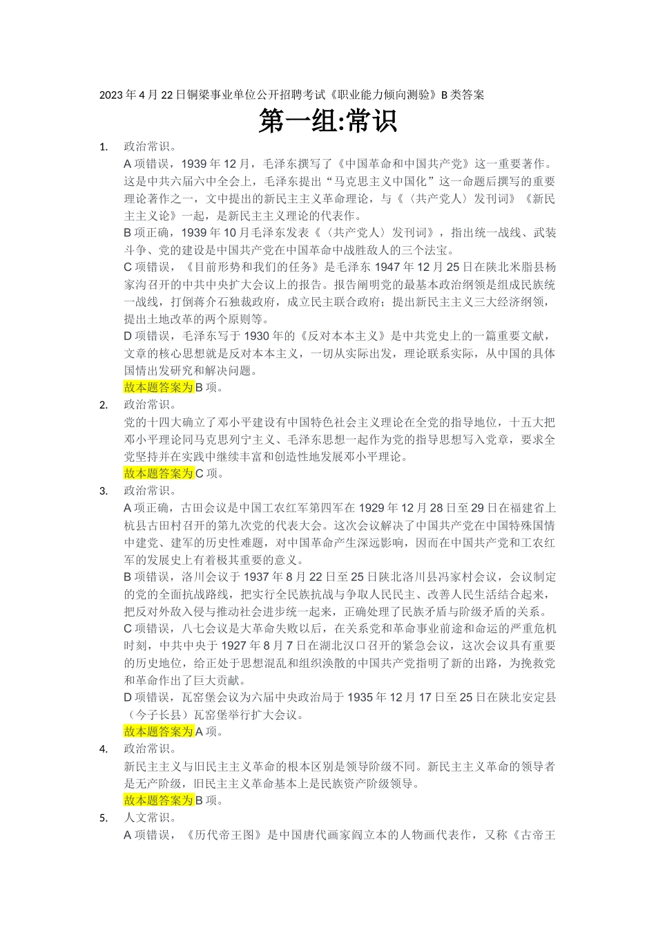 2023年4月22日铜梁事业单位公开招聘考试《职业能力倾向测验》B类答案.docx_第1页