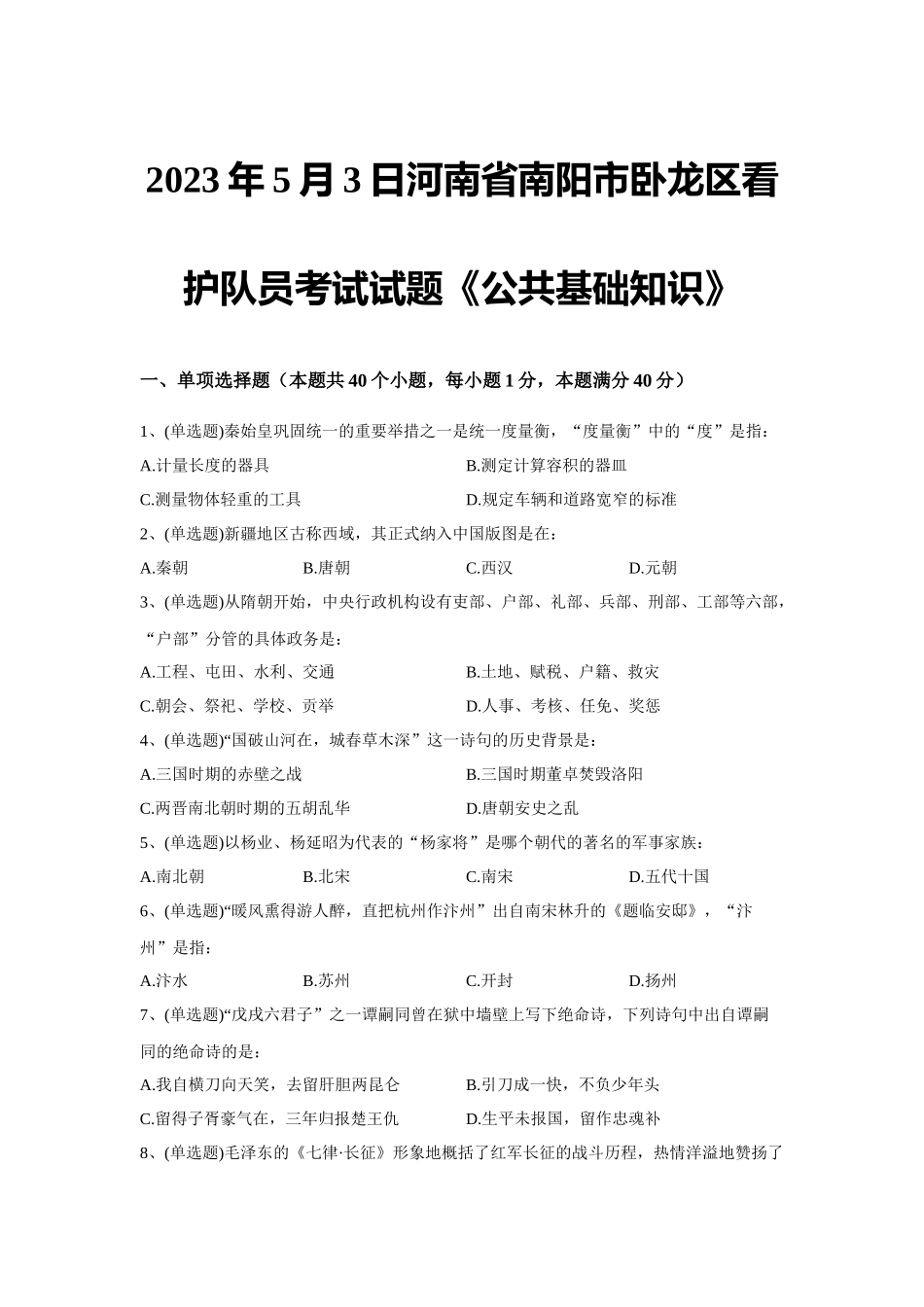 2023年5月3日河南省南阳市卧龙区看护队员考试试题《公共基础知识》.docx_第1页