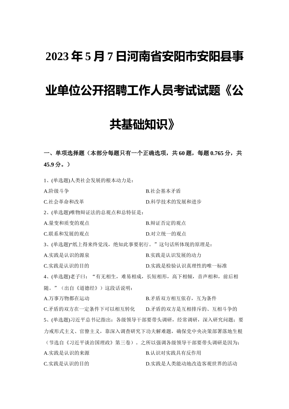 2023年5月7日河南省安阳市安阳县事业单位公开招聘工作人员考试试题《公共基础知识》.docx_第1页
