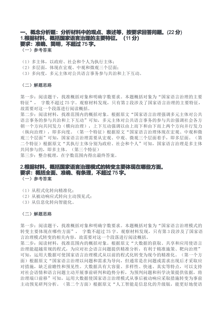 2023年5月7日全国事业单位联考B类《综合应用能力》答案.docx_第1页