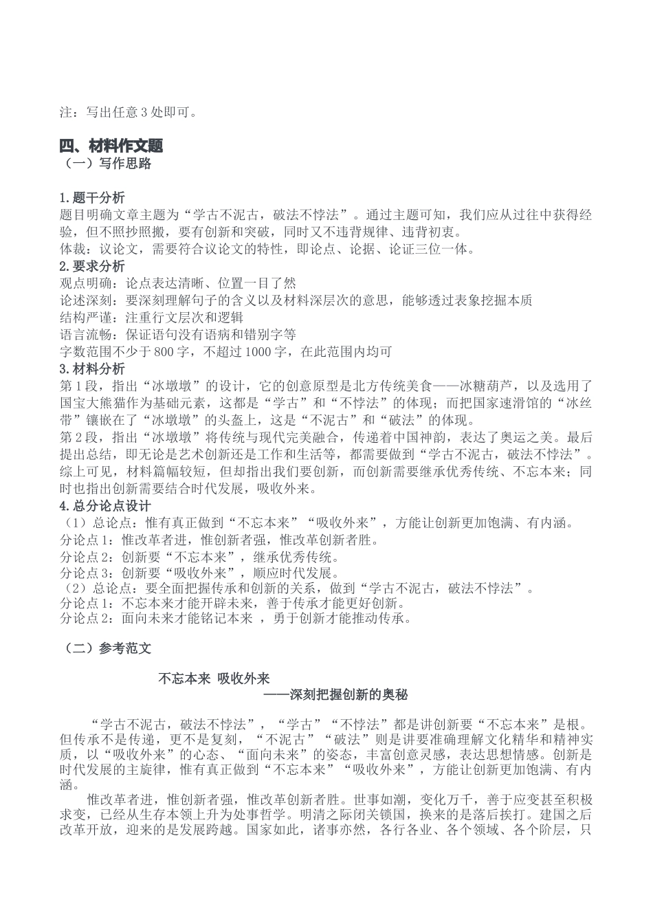 2023年5月7日全国事业单位联考B类《综合应用能力》答案.docx_第3页