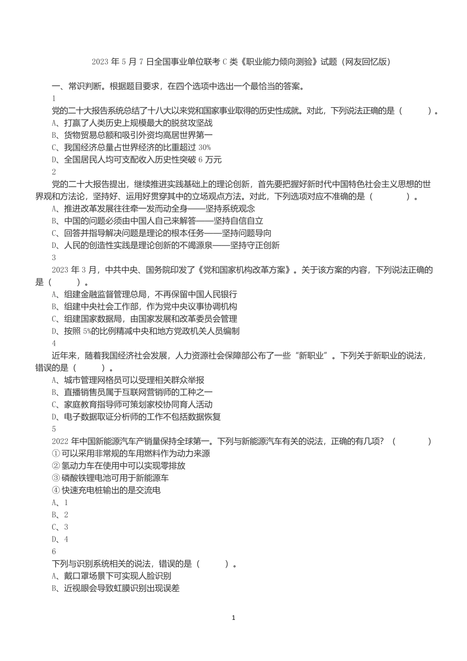 2023年5月7日全国事业单位联考C类《职业能力倾向测验》真题.docx_第1页