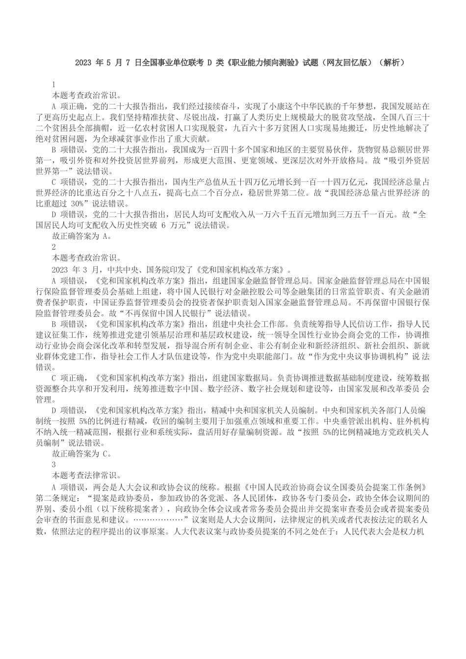 2023年5月7日全国事业单位联考D类《职业能力倾向测验》答案+解析.docx_第1页