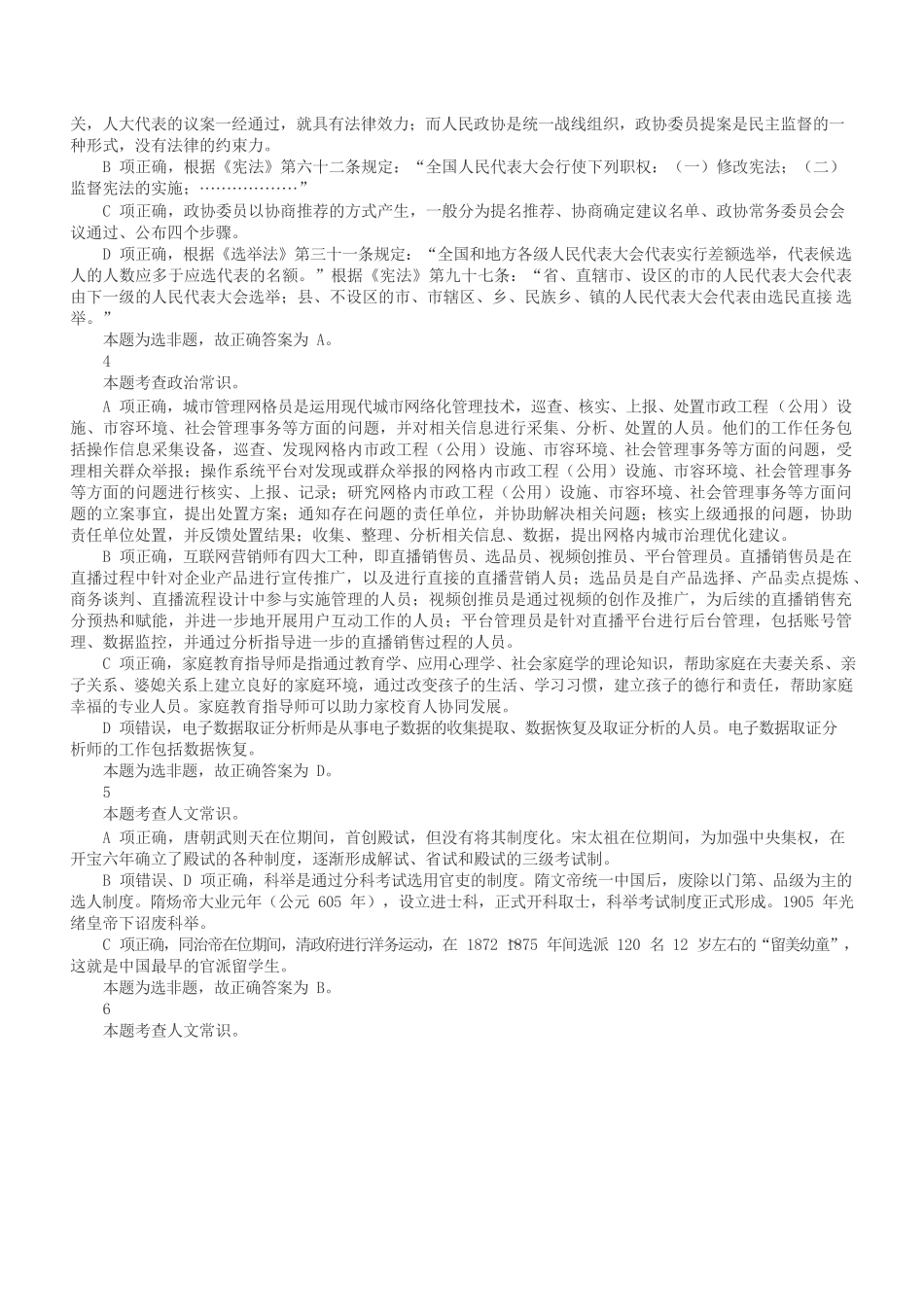 2023年5月7日全国事业单位联考D类《职业能力倾向测验》答案+解析.docx_第2页