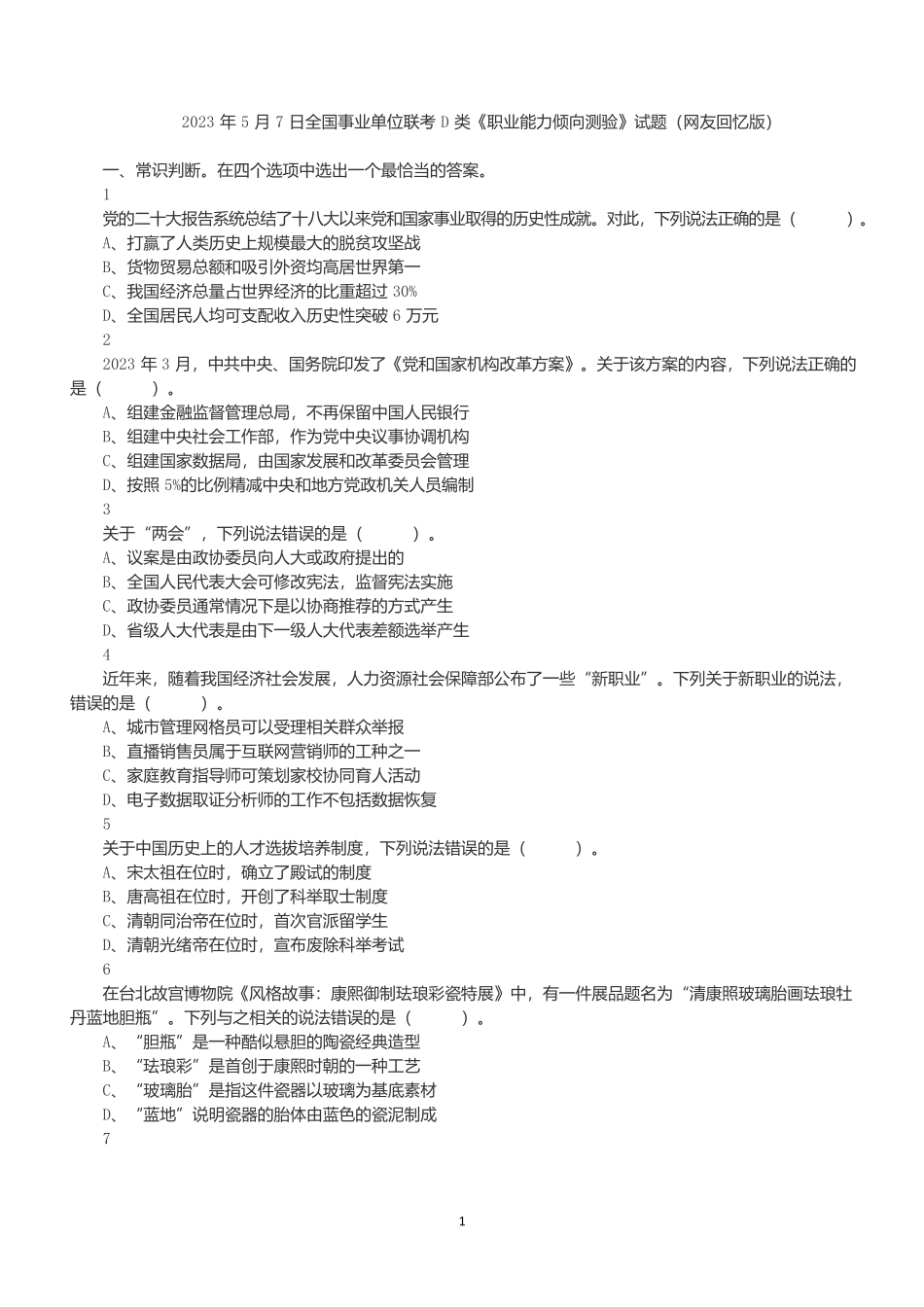 2023年5月7日全国事业单位联考D类《职业能力倾向测验》试题.docx_第1页