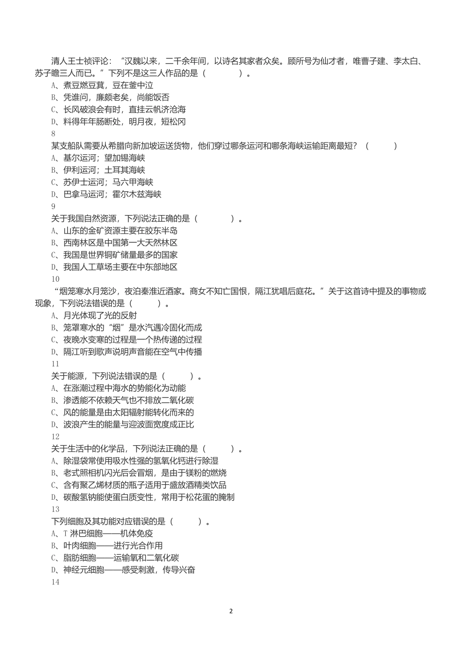 2023年5月7日全国事业单位联考D类《职业能力倾向测验》试题.docx_第2页