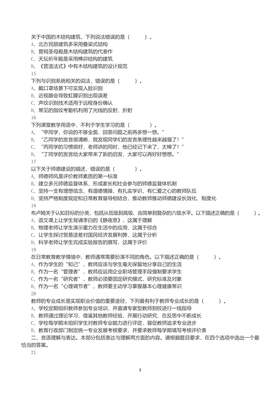 2023年5月7日全国事业单位联考D类《职业能力倾向测验》试题.docx_第3页