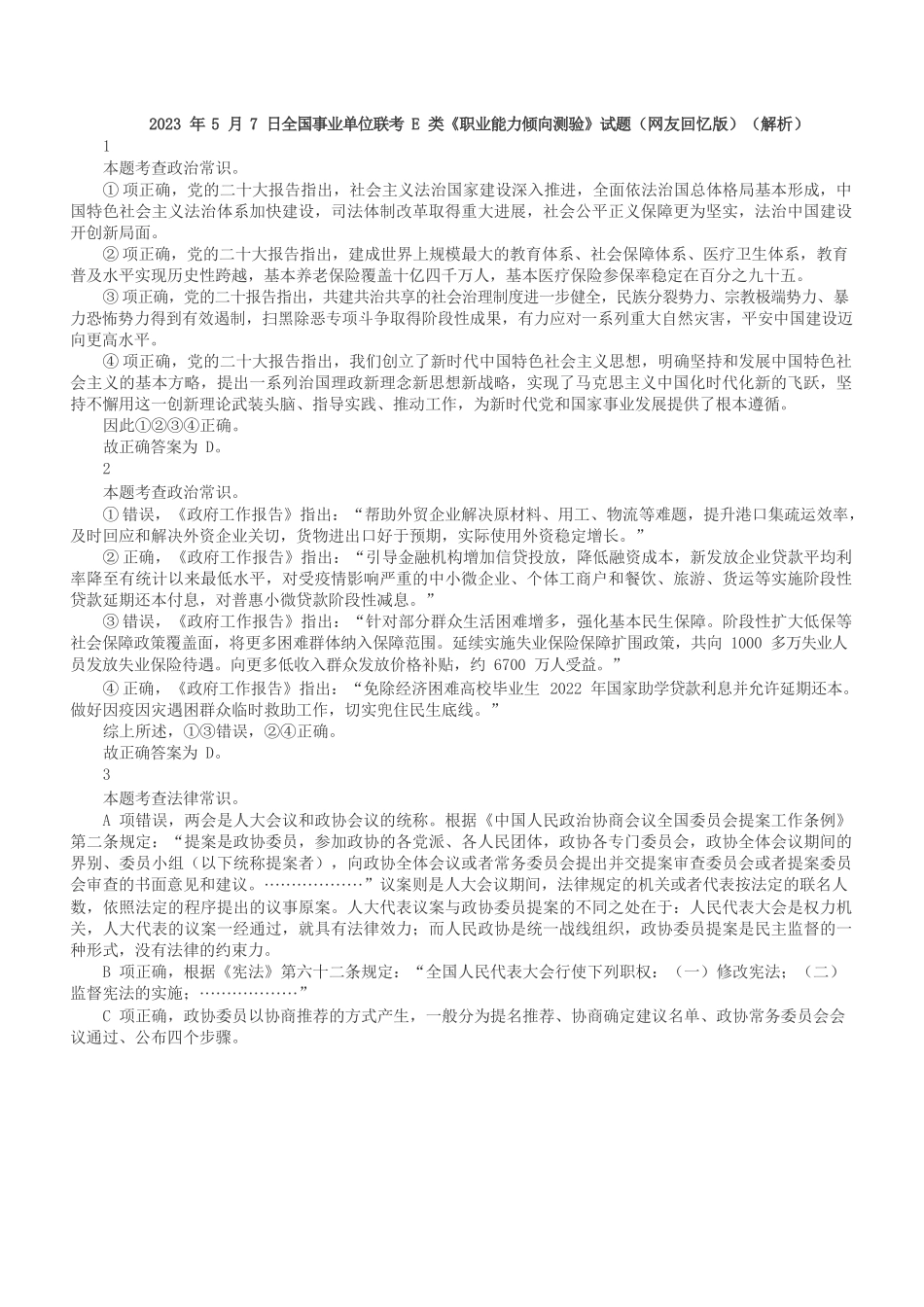 2023年5月7日全国事业单位联考E类《职业能力倾向测验》答案+解析.docx_第1页