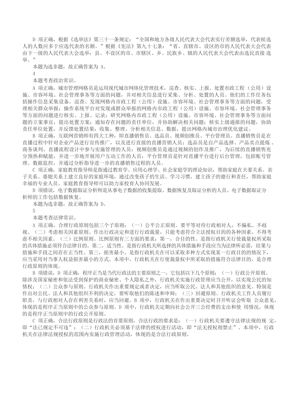 2023年5月7日全国事业单位联考E类《职业能力倾向测验》答案+解析.docx_第2页