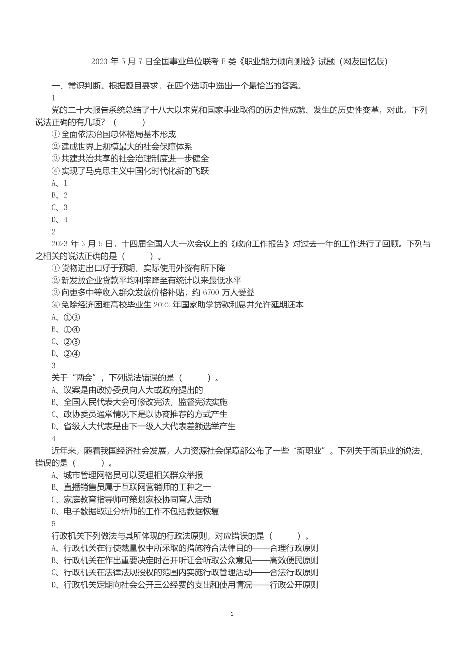 2023年5月7日全国事业单位联考E类《职业能力倾向测验》试题.docx_第1页