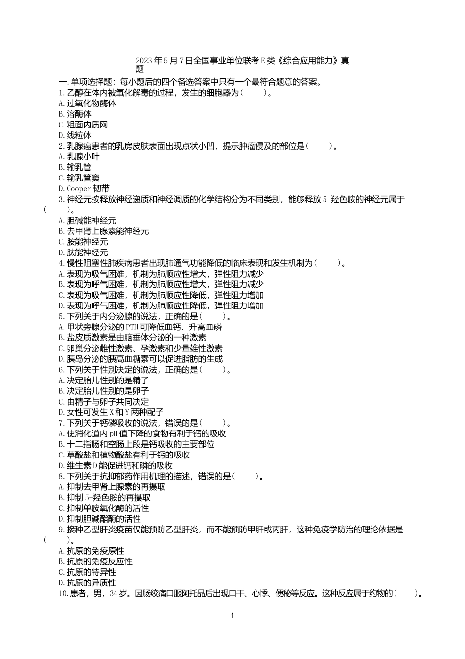 2023年5月7日全国事业单位联考E类《综合应用能力》真题.docx_第1页