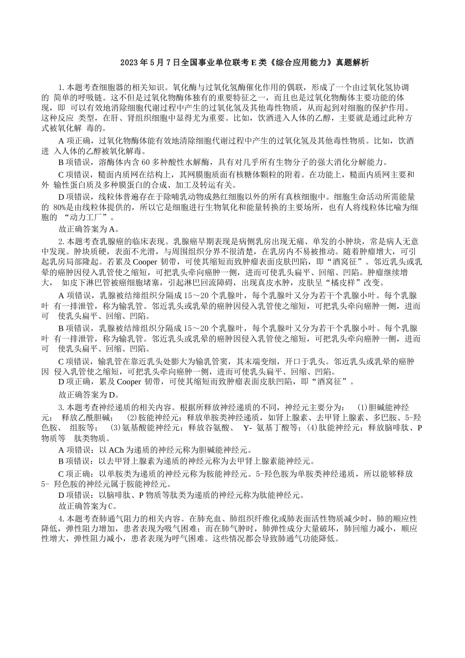 2023年5月7日全国事业单位联考E类《综合应用能力》真题解析.docx_第1页