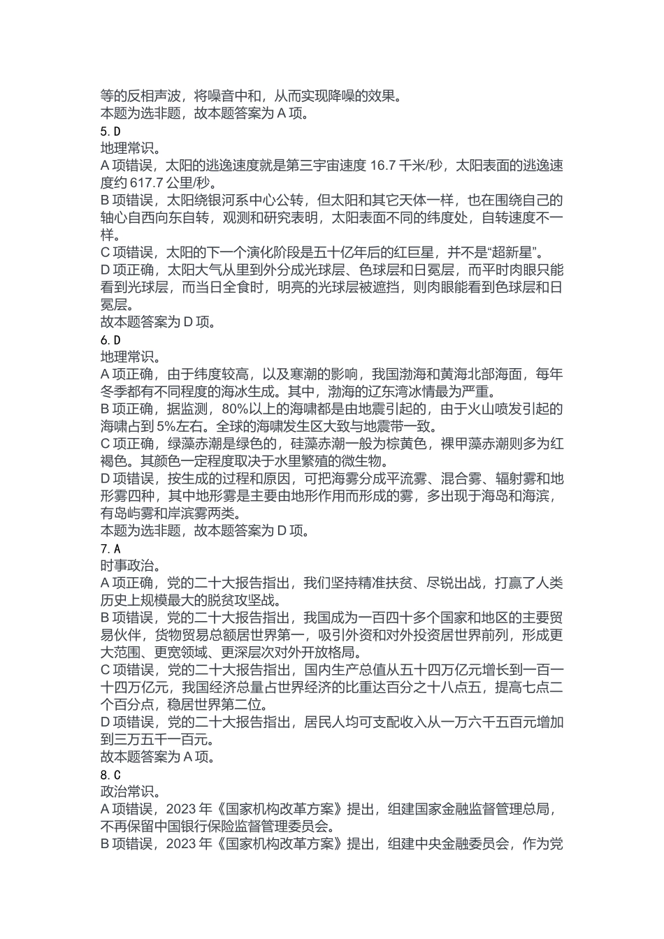 2023年5月7日事业单位联考《职业能力倾向测验》B类答案.docx_第2页