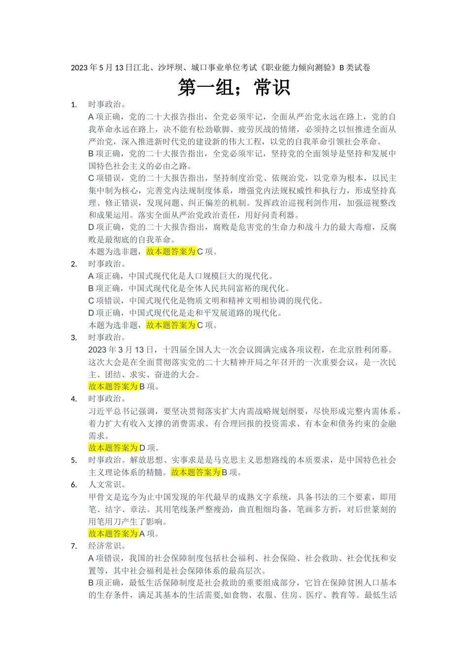 2023年5月13日江北、沙坪坝、城口事业单位考试《职业能力倾向测验》B类答案.docx_第1页