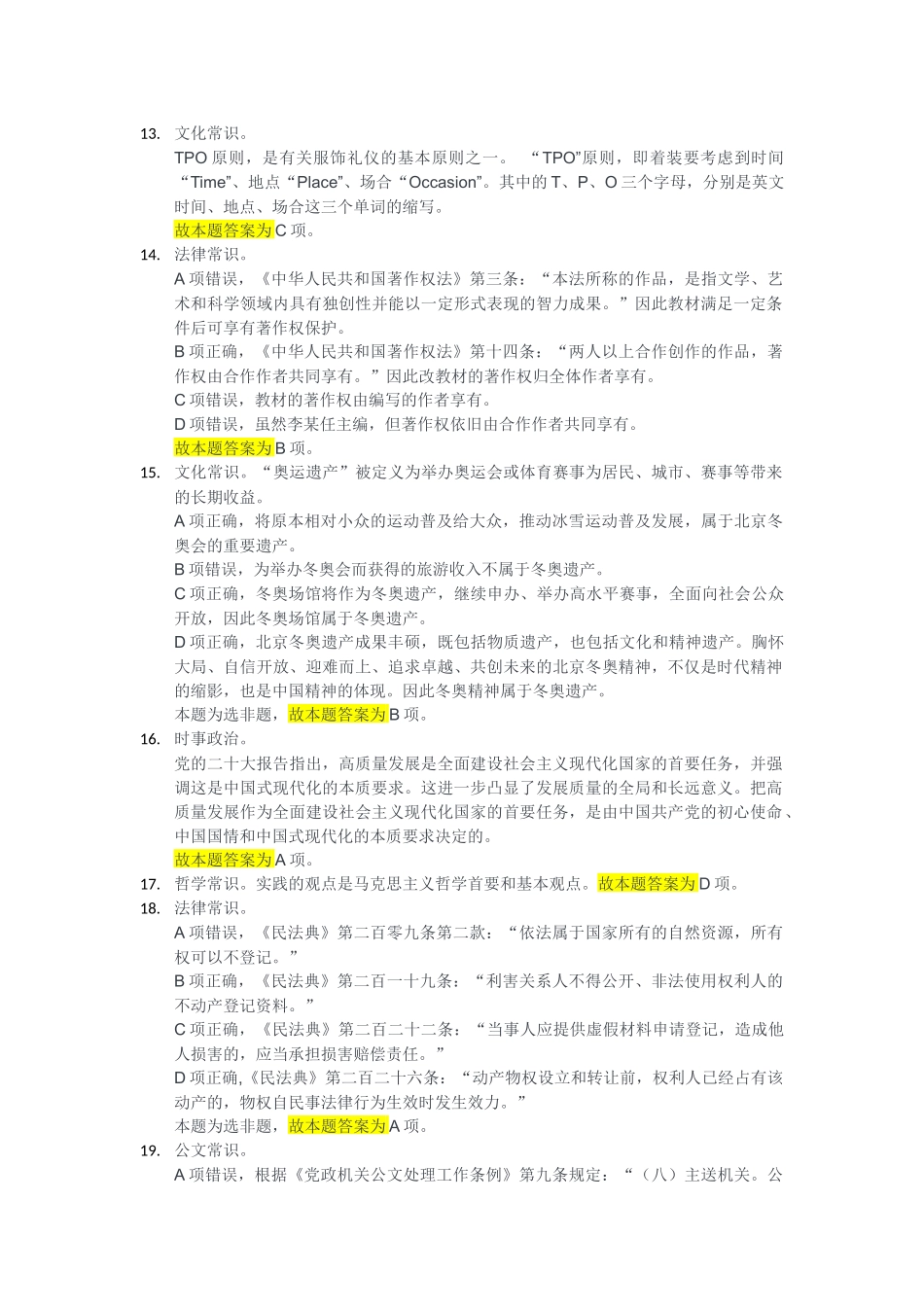 2023年5月13日江北、沙坪坝、城口事业单位考试《职业能力倾向测验》B类答案.docx_第3页