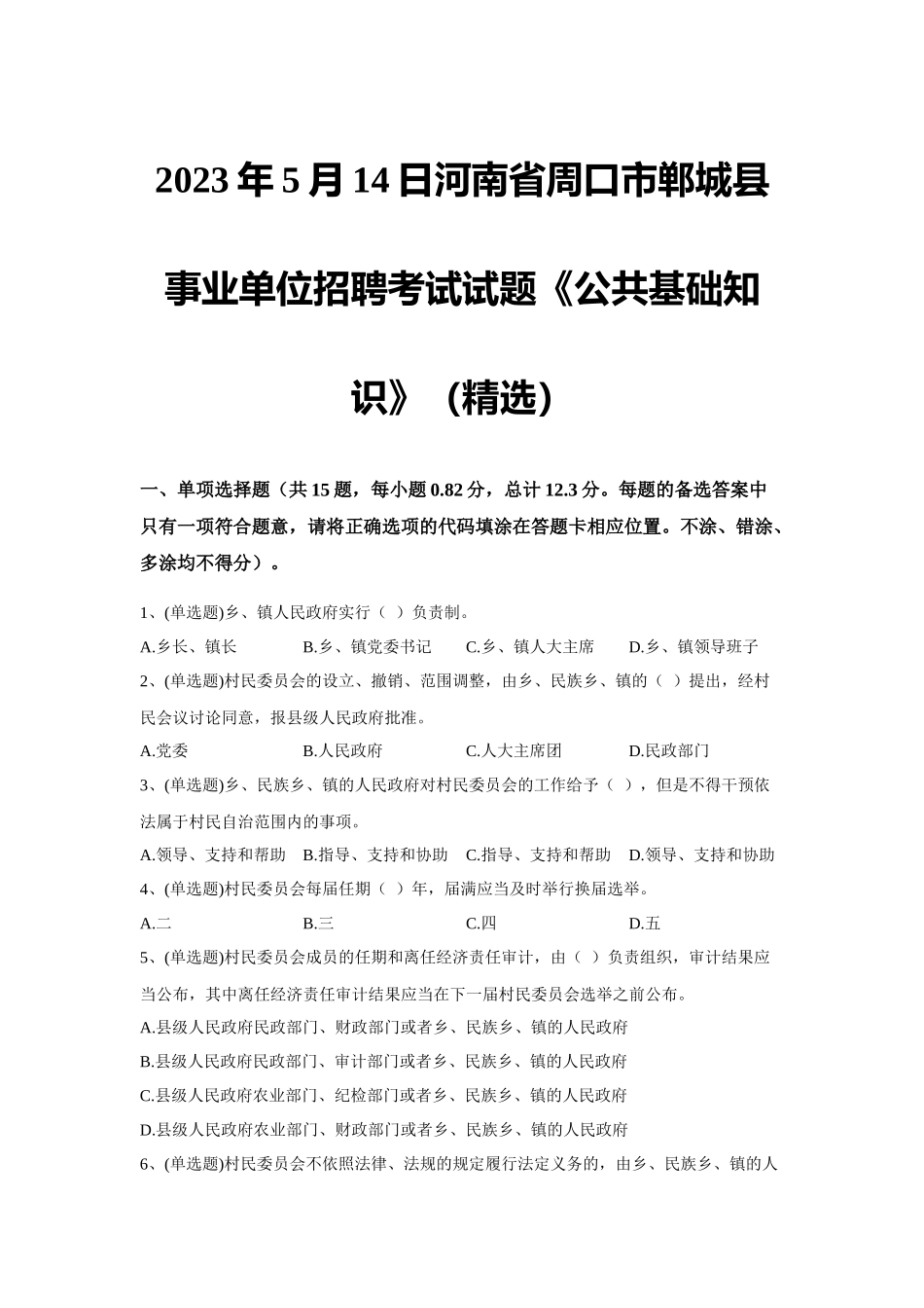 2023年5月14日河南省周口市郸城县事业单位招聘考试试题《公共基础知识》(精选).docx_第1页