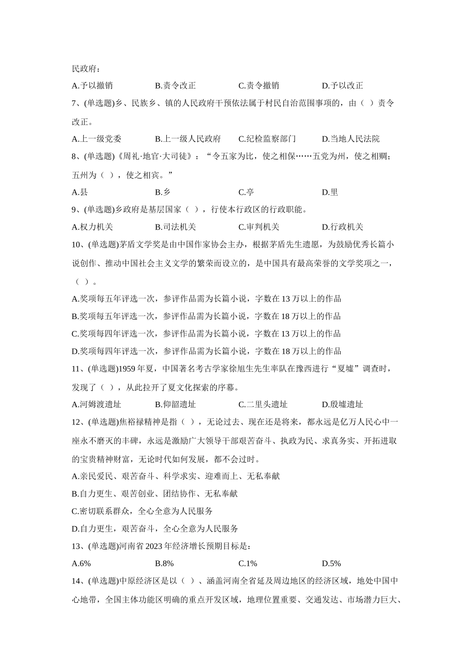 2023年5月14日河南省周口市郸城县事业单位招聘考试试题《公共基础知识》(精选).docx_第2页