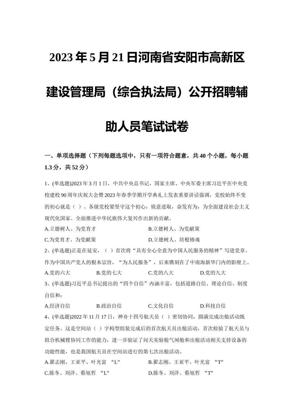 2023年5月21日河南省安阳市高新区建设管理局(综合执法局)公开招聘辅助人员笔试试卷.docx_第1页