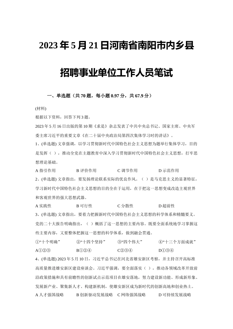 2023年5月21日河南省南阳市内乡县招聘事业单位工作人员笔试(1).docx_第1页