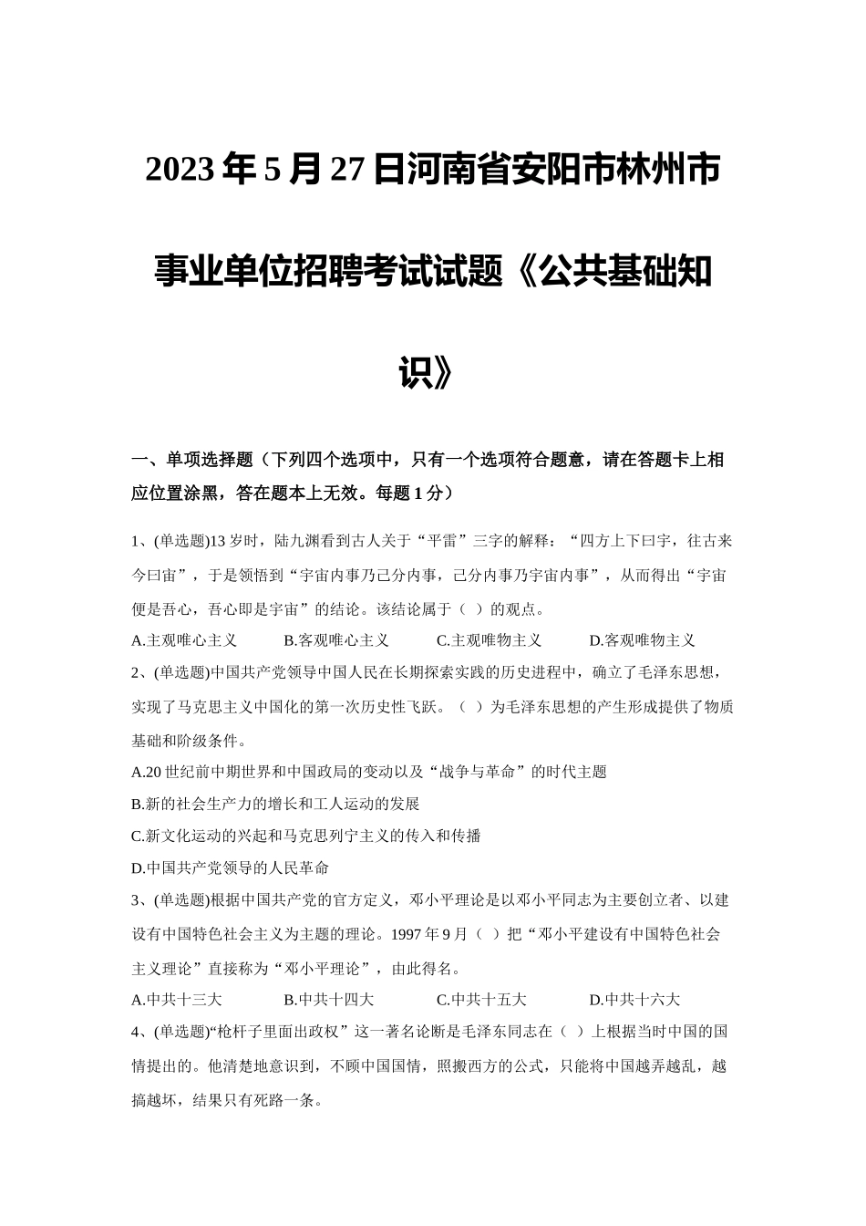 2023年5月27日河南省安阳市林州市事业单位招聘考试试题《公共基础知识》.docx_第1页