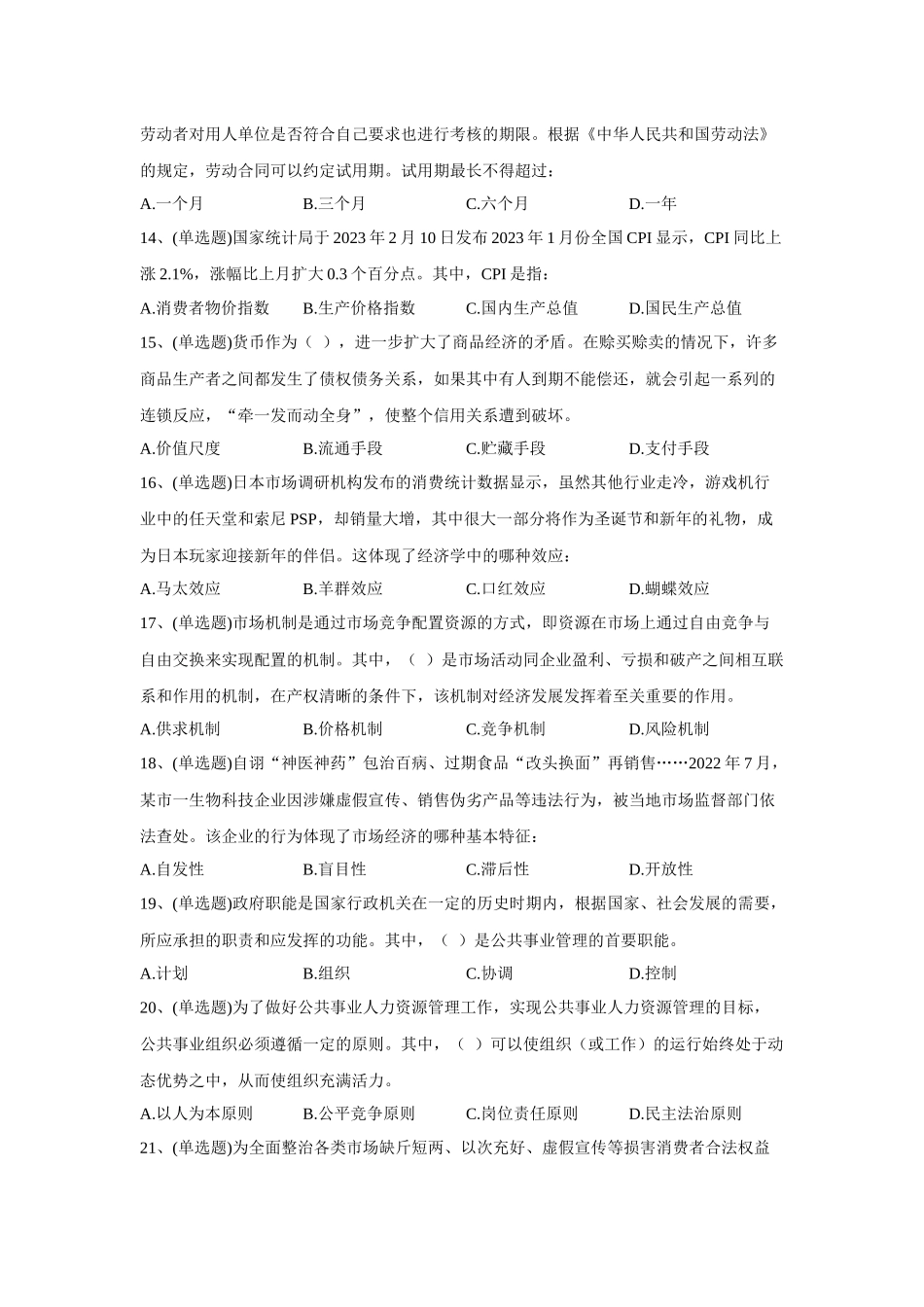 2023年5月27日河南省安阳市林州市事业单位招聘考试试题《公共基础知识》.docx_第3页